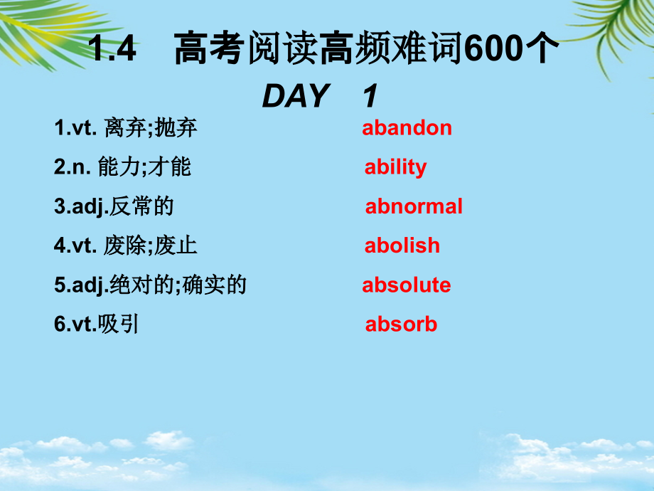 新课标高三英语艺考生文化课冲刺总复习：词汇篇高品质.ppt_第1页