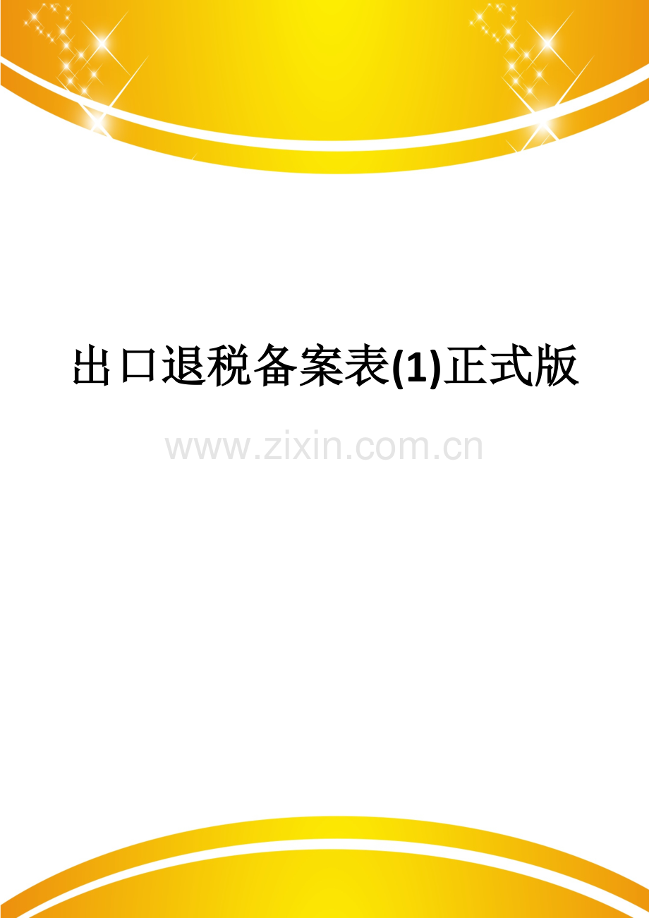 出口退税备案表.doc_第1页