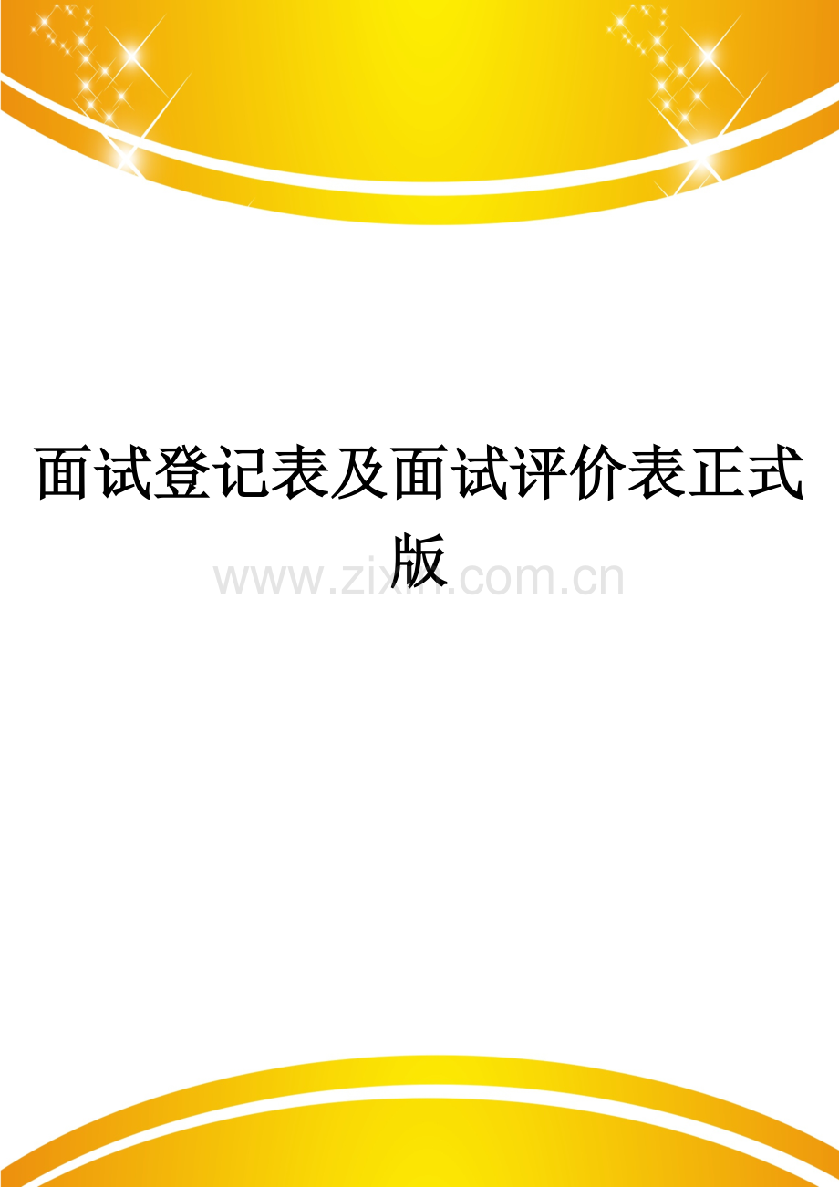 面试登记表及面试评价表.doc_第1页