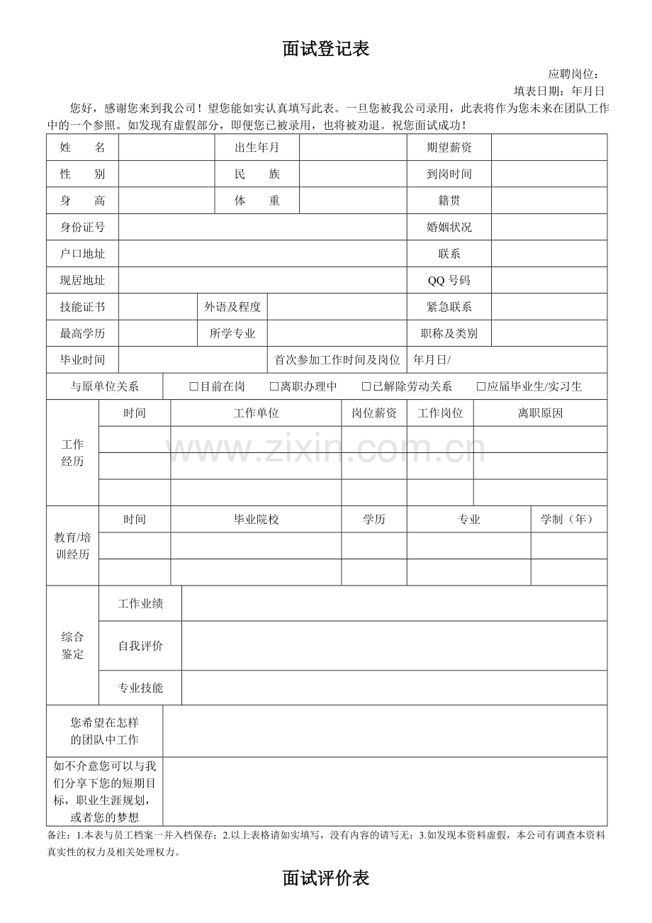 面试登记表及面试评价表.doc_第2页