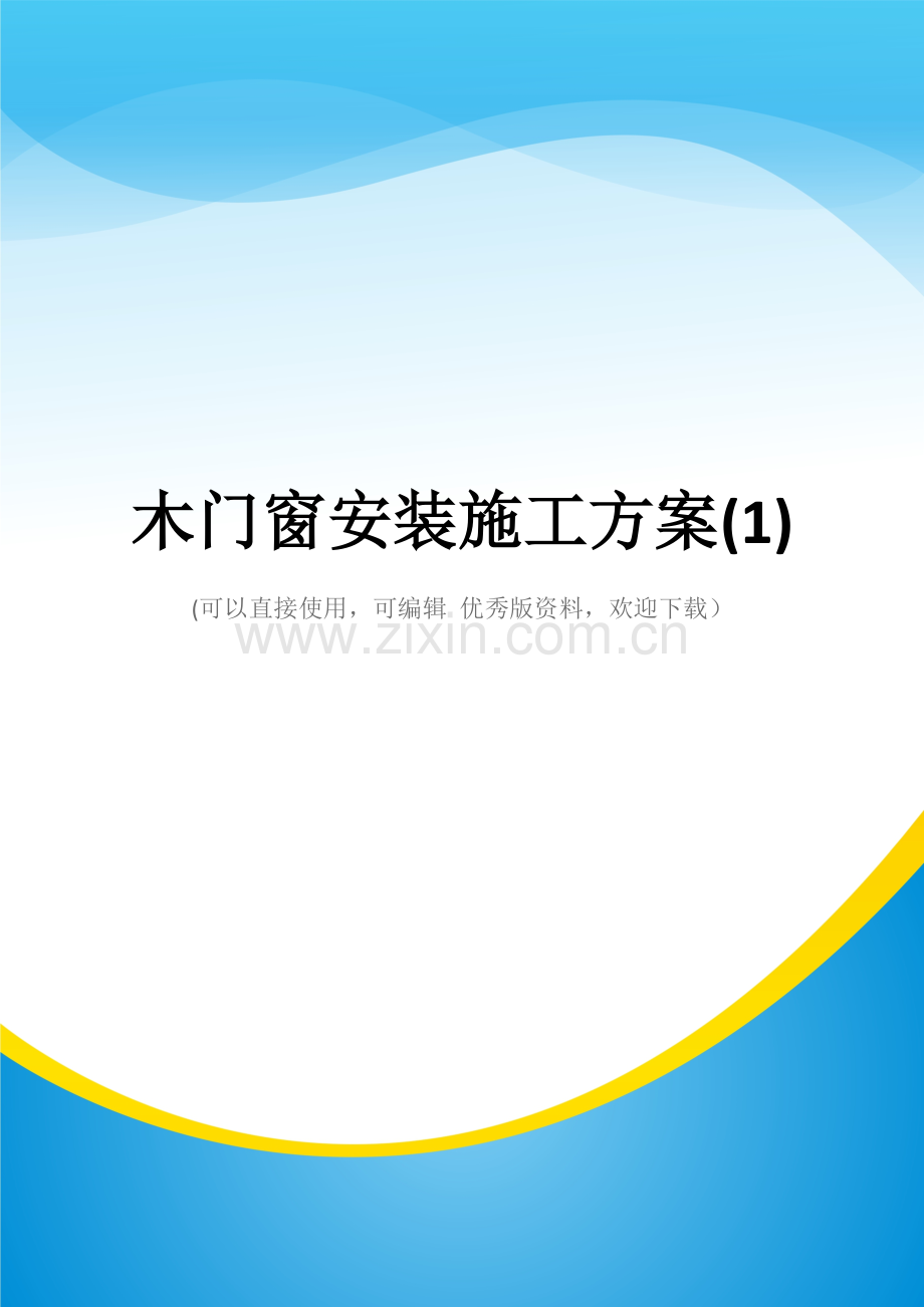 木门窗安装施工方案.docx_第1页
