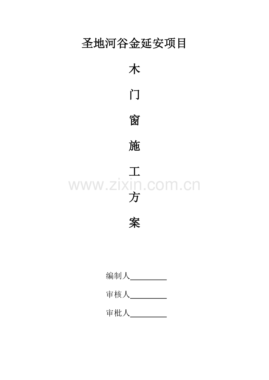 木门窗安装施工方案.docx_第2页