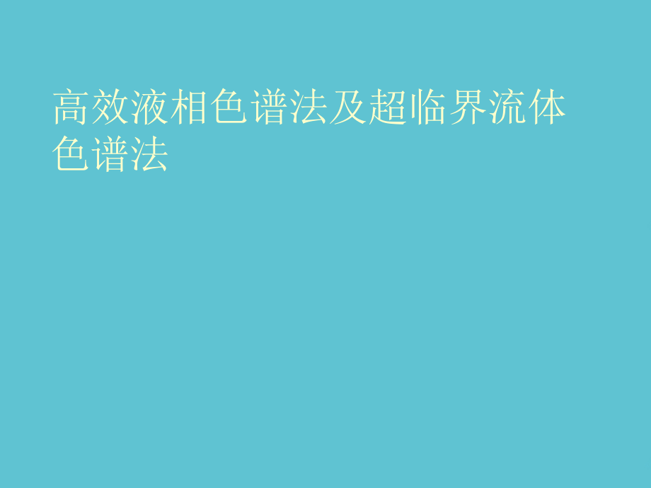高效液相色谱法及超临界流体色谱法.ppt_第1页