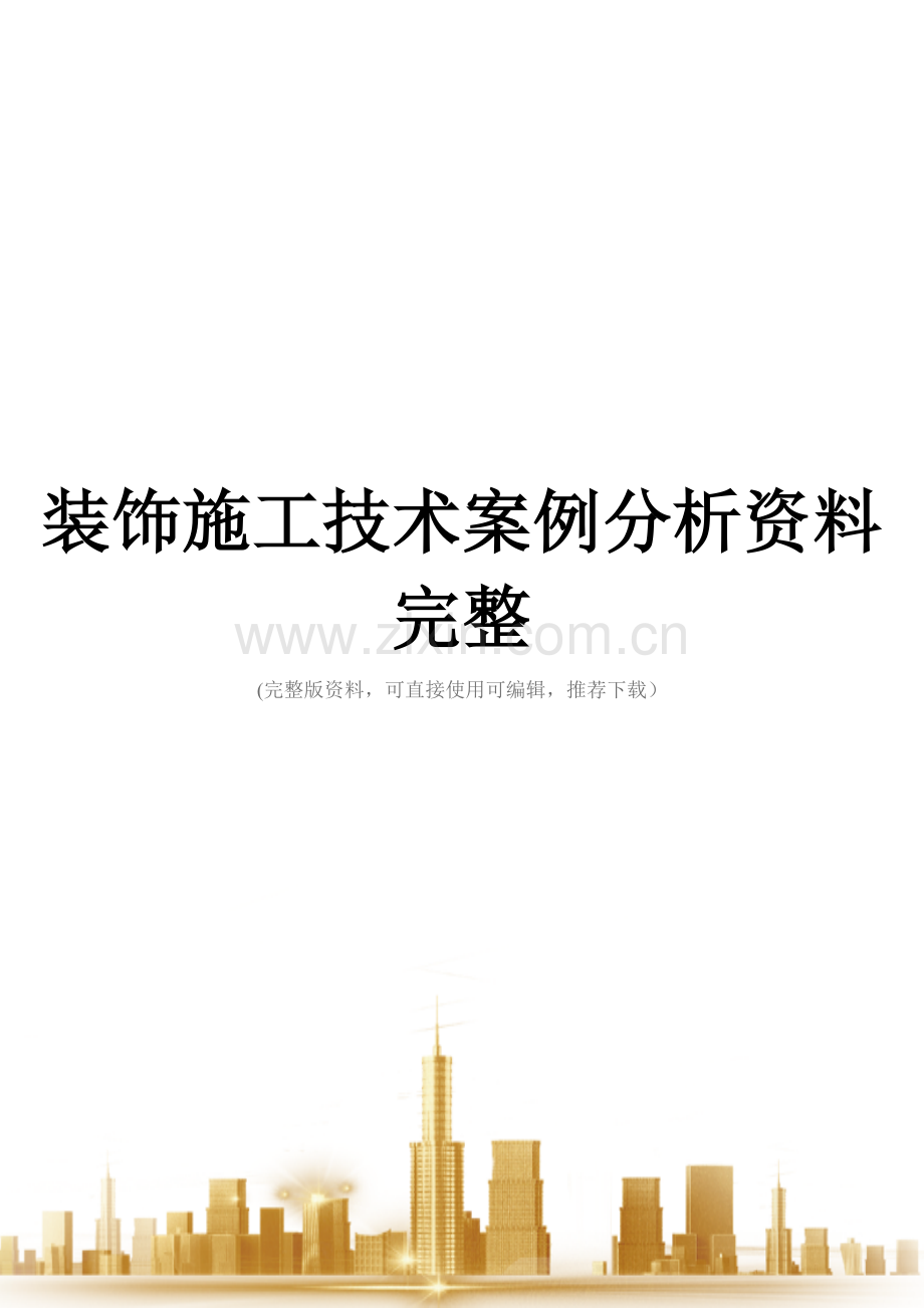 装饰施工技术案例分析资料.doc_第1页