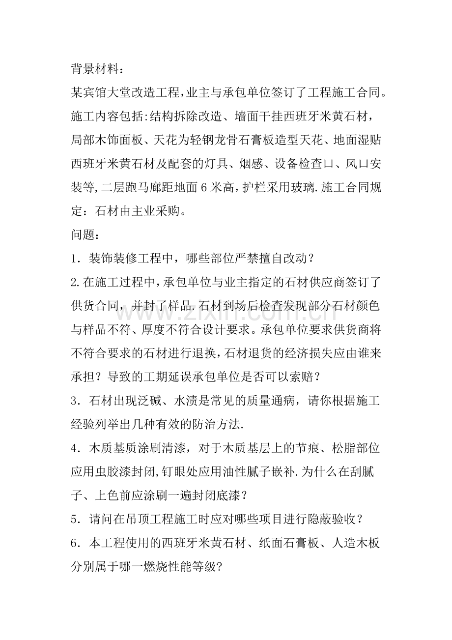 装饰施工技术案例分析资料.doc_第2页