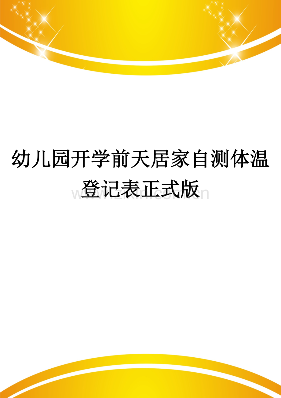 幼儿园开学前天居家自测体温登记表.doc_第1页