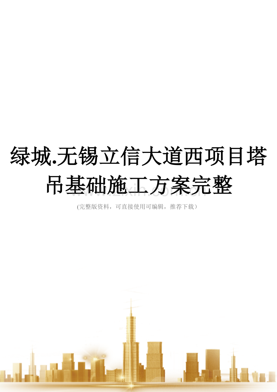 绿城.无锡立信大道西项目塔吊基础施工方案.doc_第1页