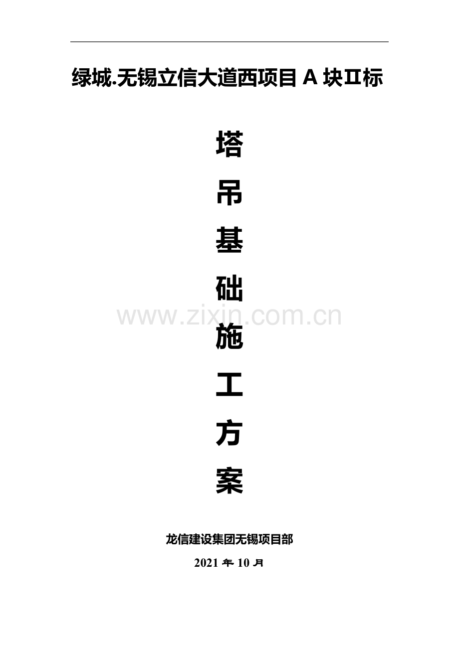 绿城.无锡立信大道西项目塔吊基础施工方案.doc_第2页