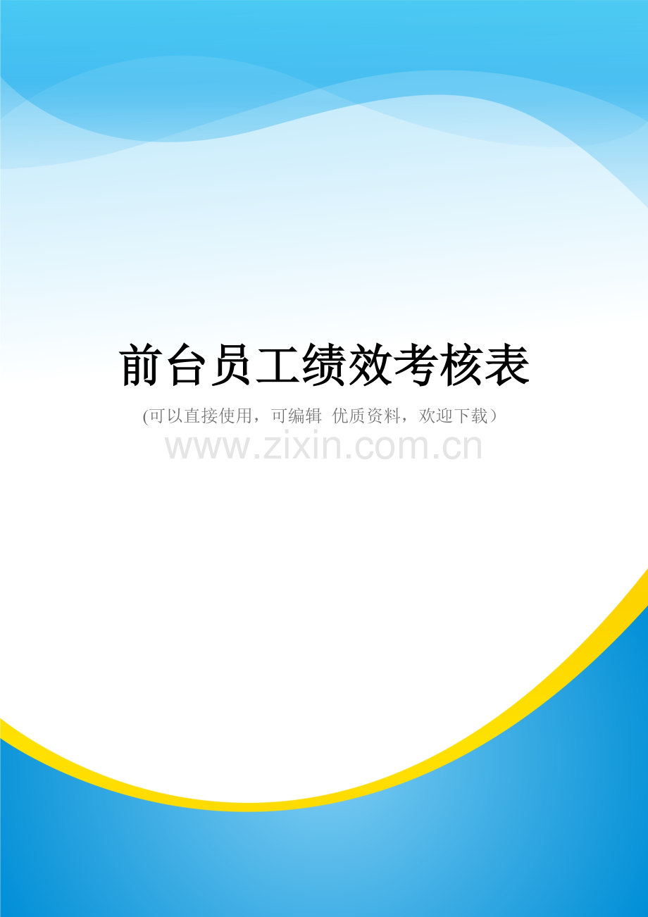 前台员工绩效考核表.doc_第1页