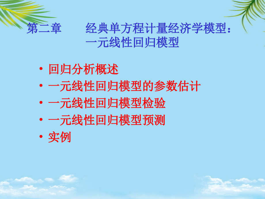 经典单方程计量经济学模型.ppt_第2页
