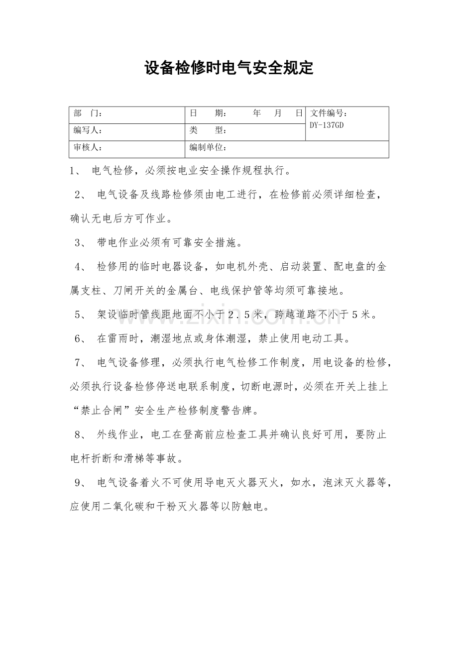 设备检修时电气安全规定.doc_第2页