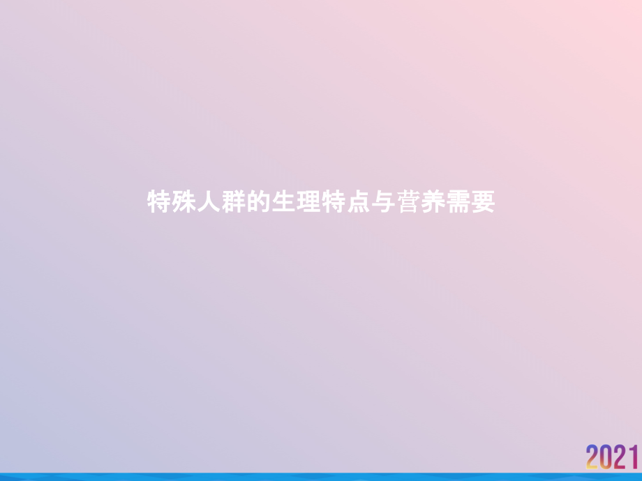 特殊人群的生理特点与营养需要.ppt_第1页