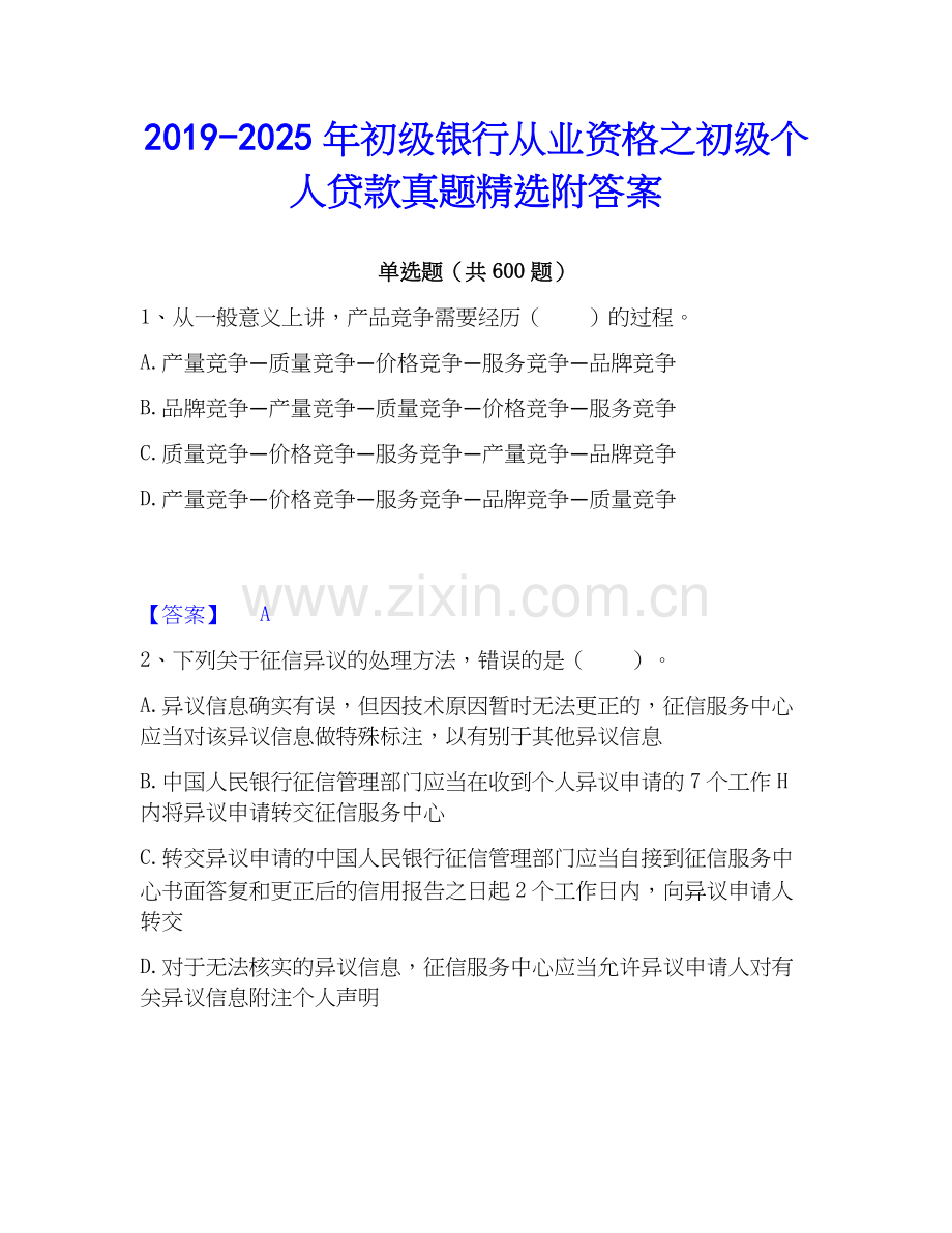 2019-2025年初级银行从业资格之初级个人贷款真题附答案.docx_第1页