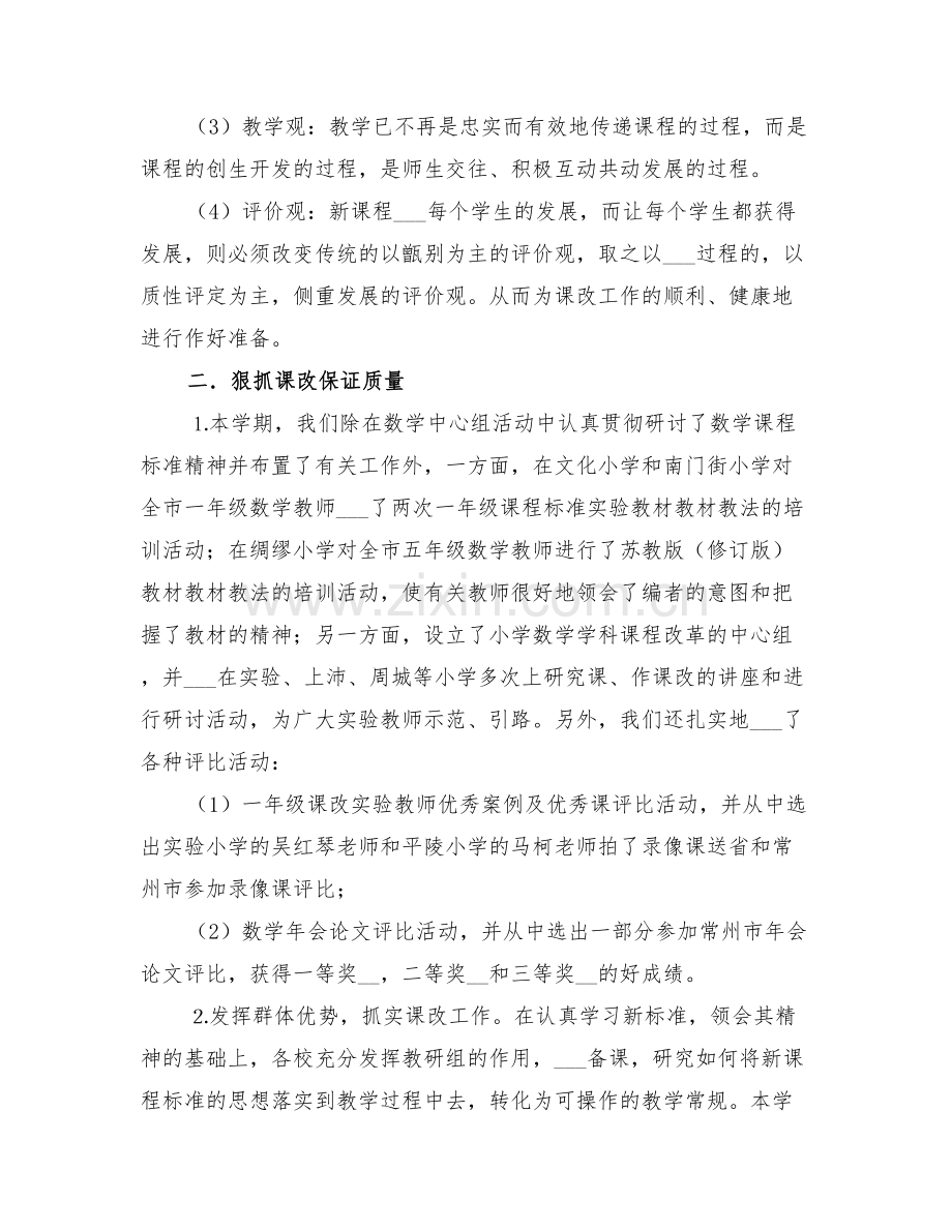 小学数学学科工作总结与小学数学学科工作总结范文.doc_第2页