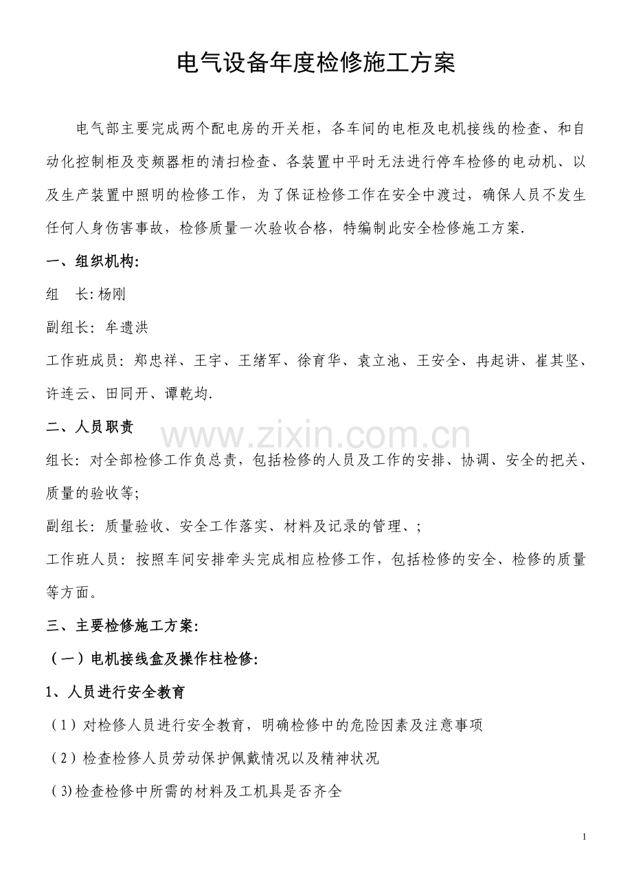 电气检修施工方案.doc_第1页