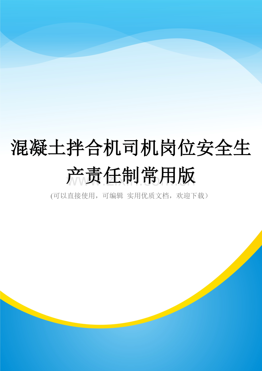 混凝土拌合机司机岗位安全生产责任制.doc_第1页