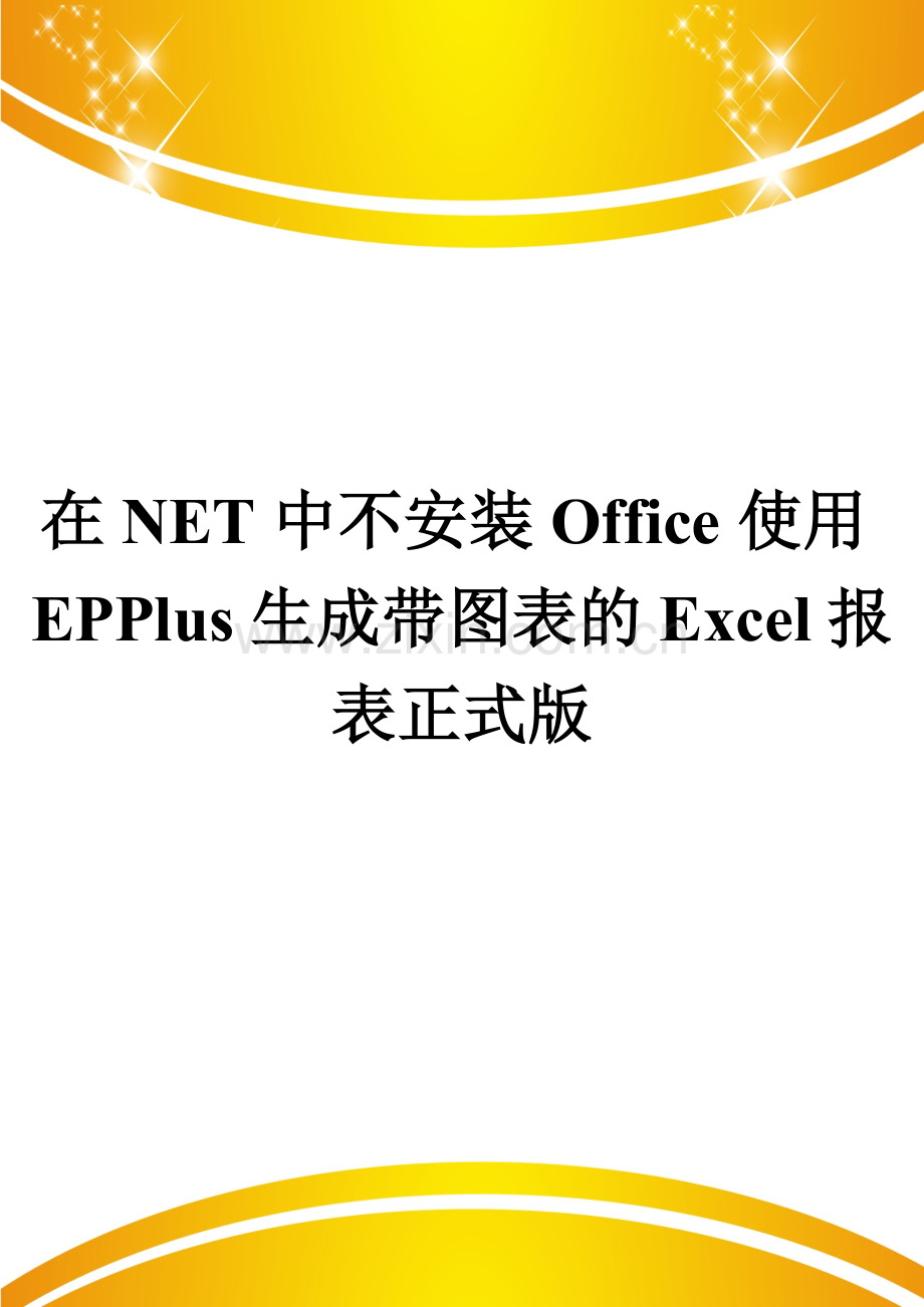 在NET中不安装Office使用EPPlus生成带图表的Excel报表.doc_第1页