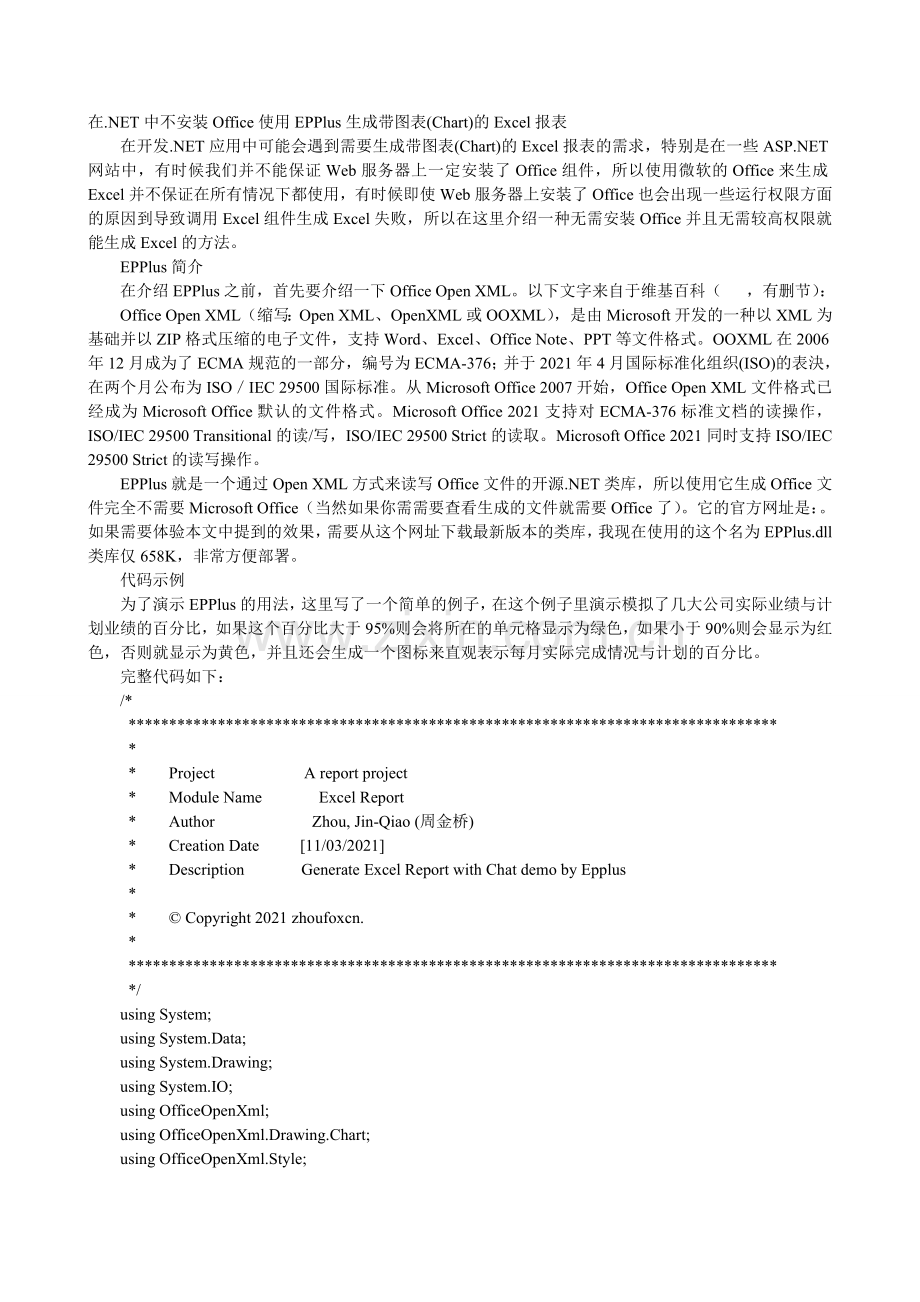 在NET中不安装Office使用EPPlus生成带图表的Excel报表.doc_第2页