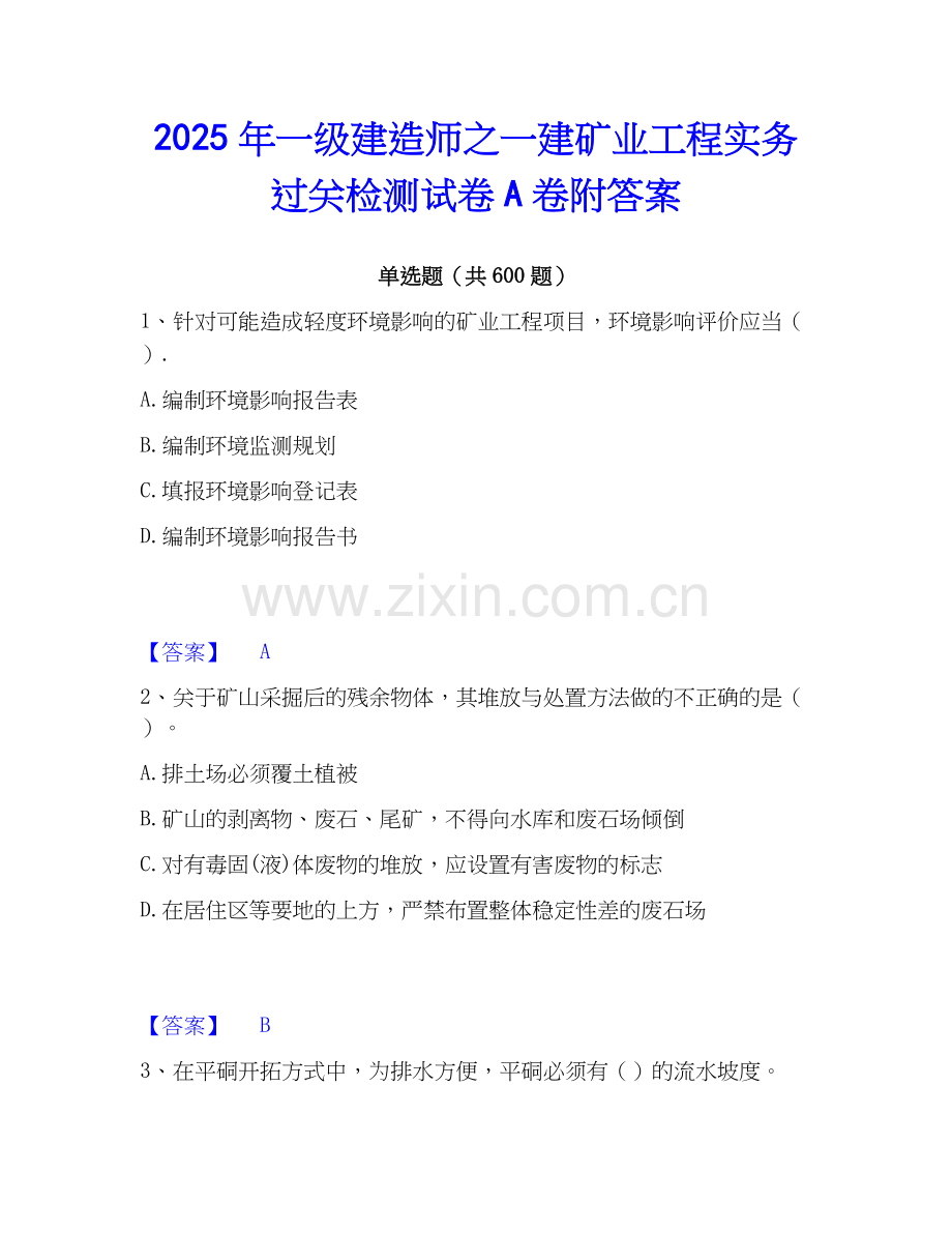 2025年一级建造师之一建矿业工程实务过关检测试卷A卷附答案.docx_第1页