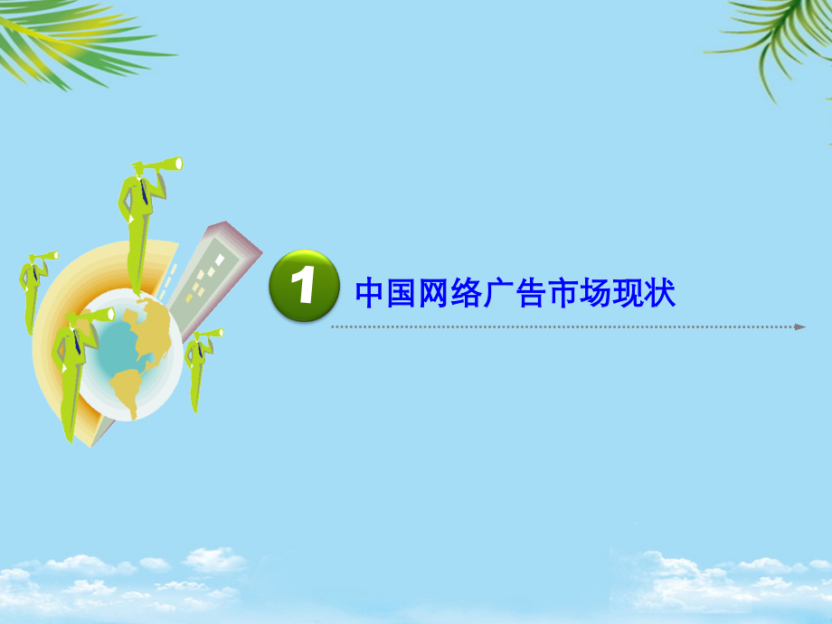 艾瑞研究：中国互联网广告发展趋势.ppt_第2页