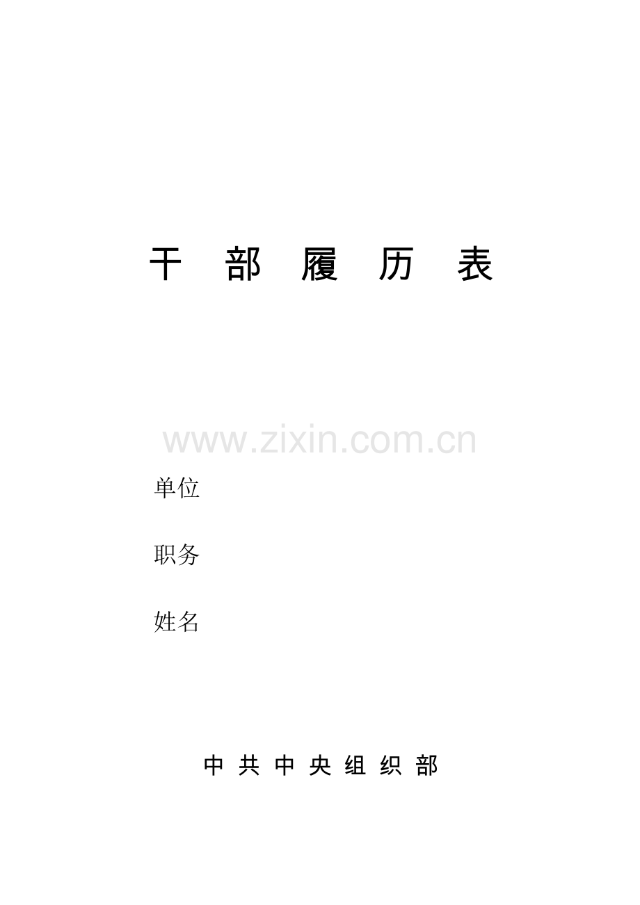 干部履历表.doc_第1页