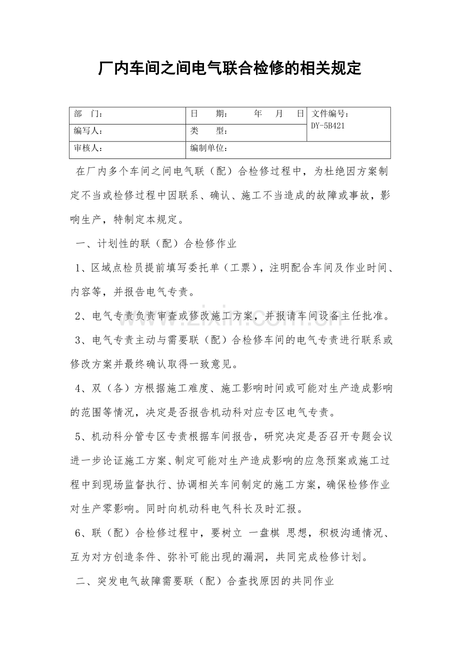 厂内车间之间电气联合检修的相关规定.doc_第2页