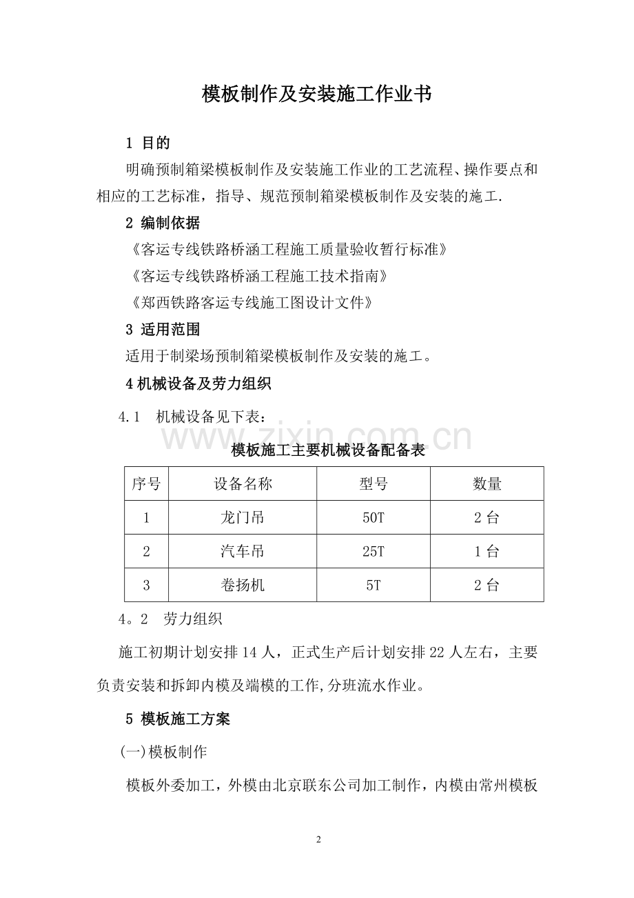 模板制作及安装施工方案.doc_第2页