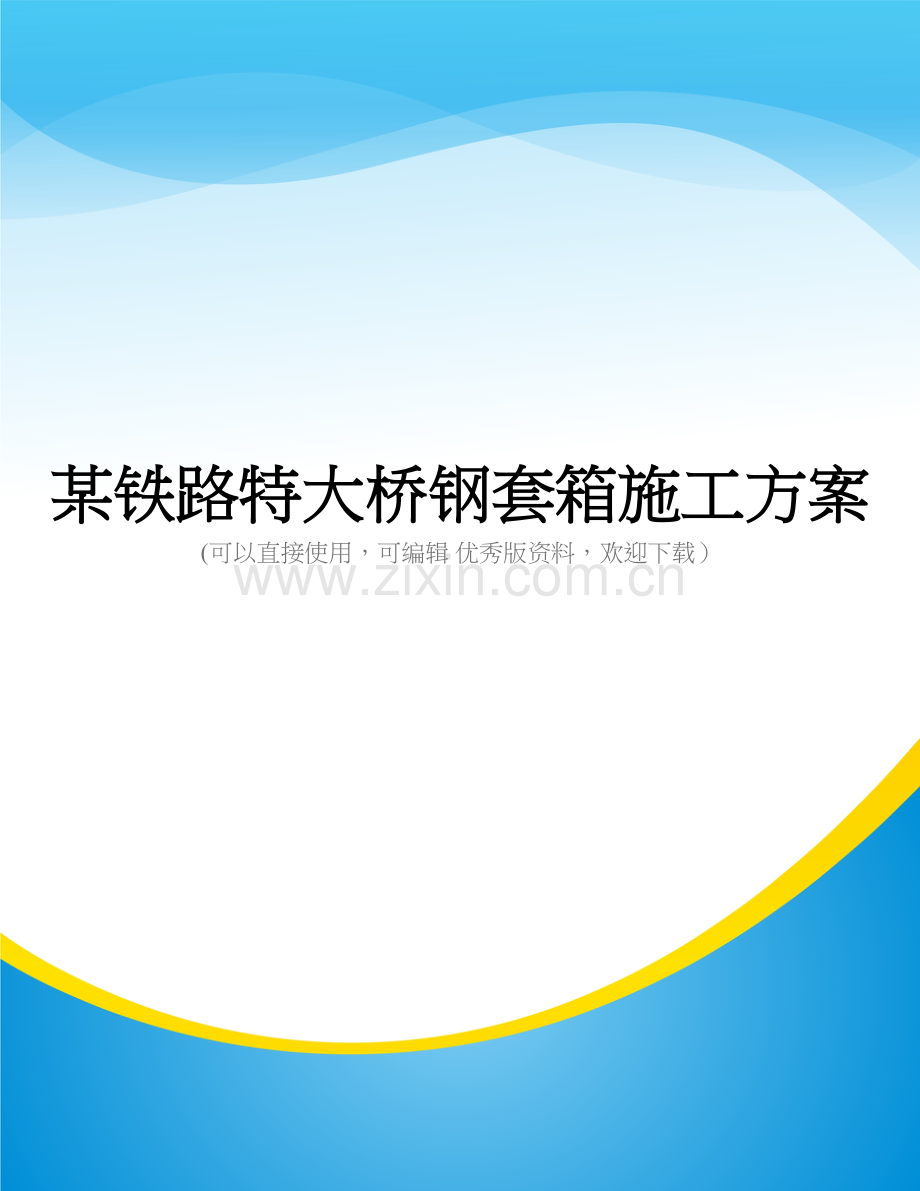 某铁路特大桥钢套箱施工方案.doc_第1页