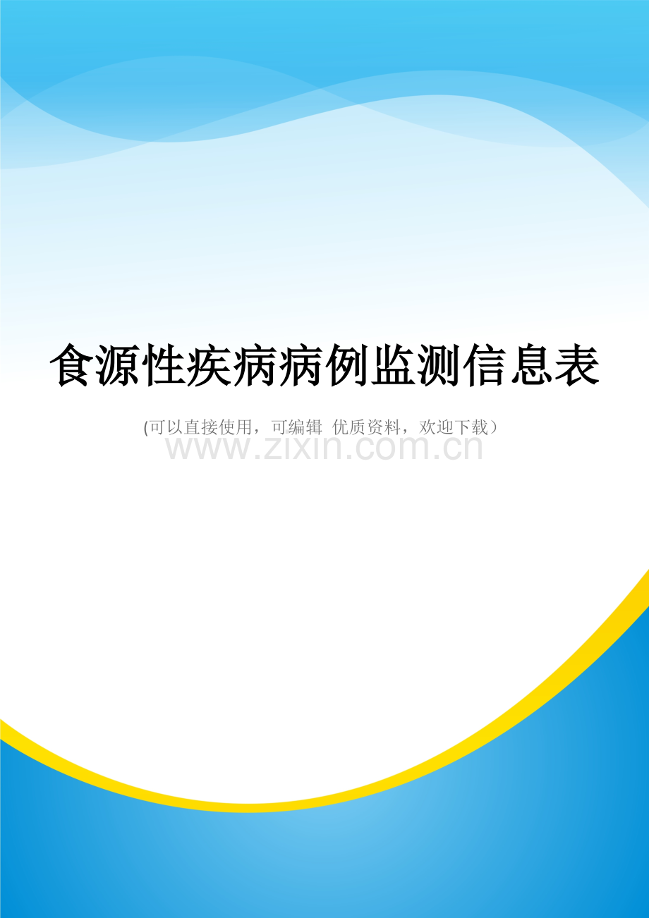 食源性疾病病例监测信息表.doc_第1页