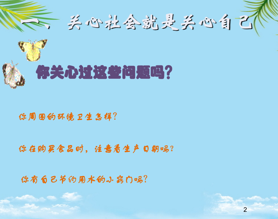 政治八年级上册湘教版对社会负责课件.ppt_第2页