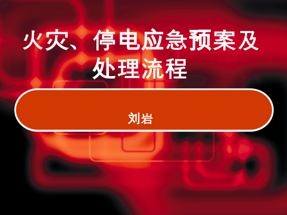 医院发生火灾的应急预案培训讲座.ppt_第1页