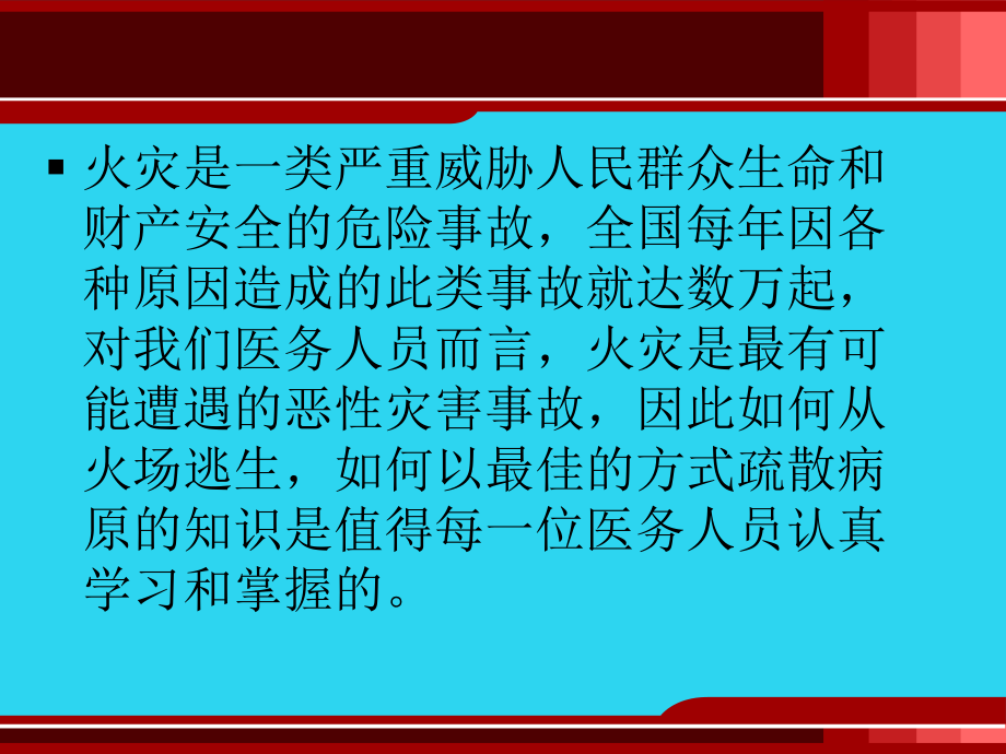 医院发生火灾的应急预案培训讲座.ppt_第2页