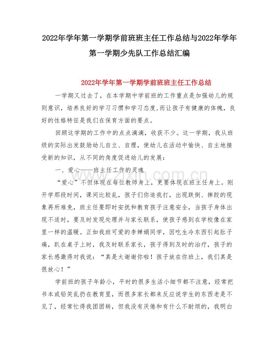 学第一学期学前班班主任工作总结与学第一学期少先队工作总结.doc_第1页