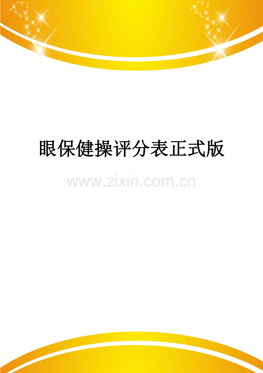眼保健操评分表.doc_第1页