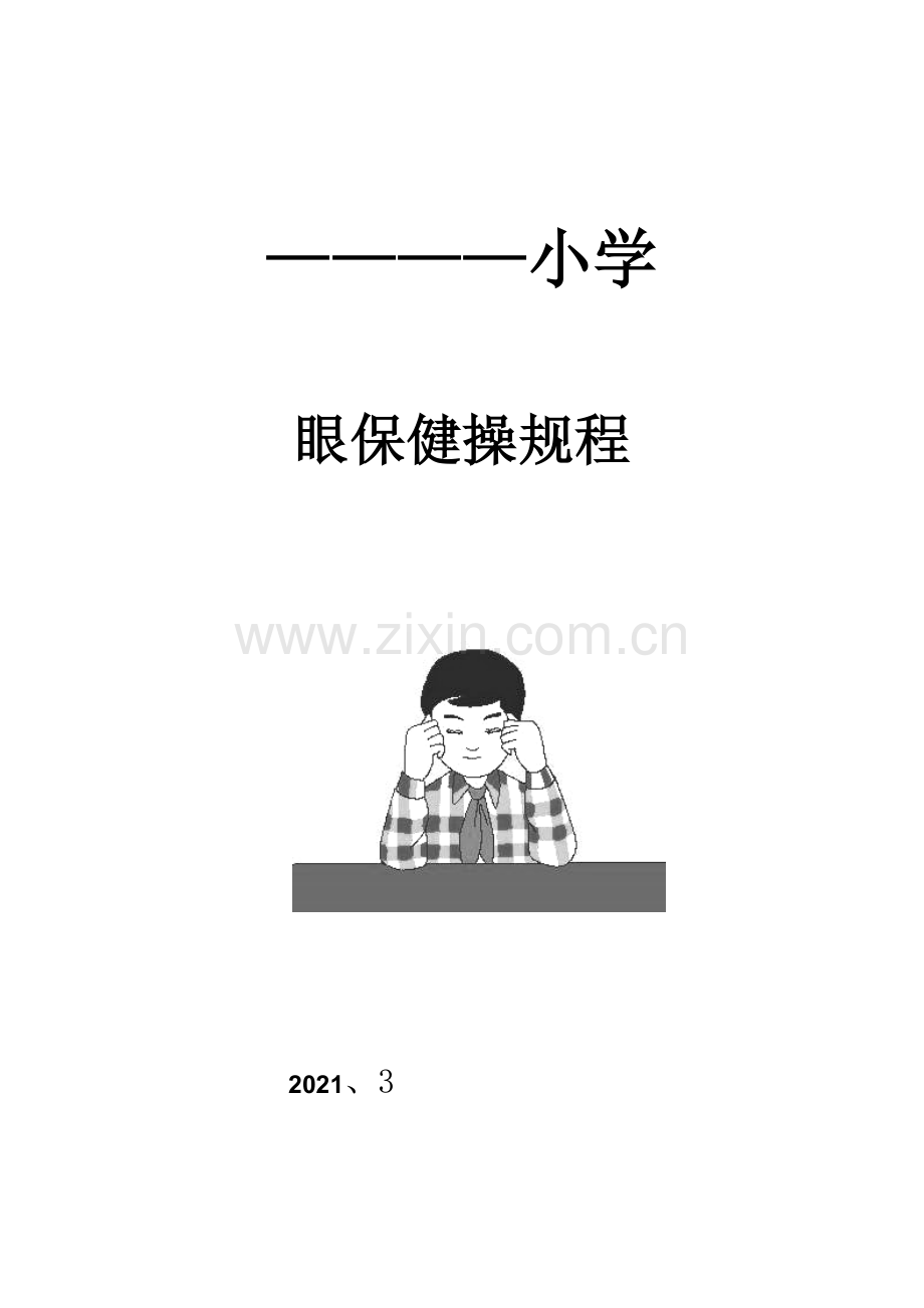 眼保健操评分表.doc_第2页