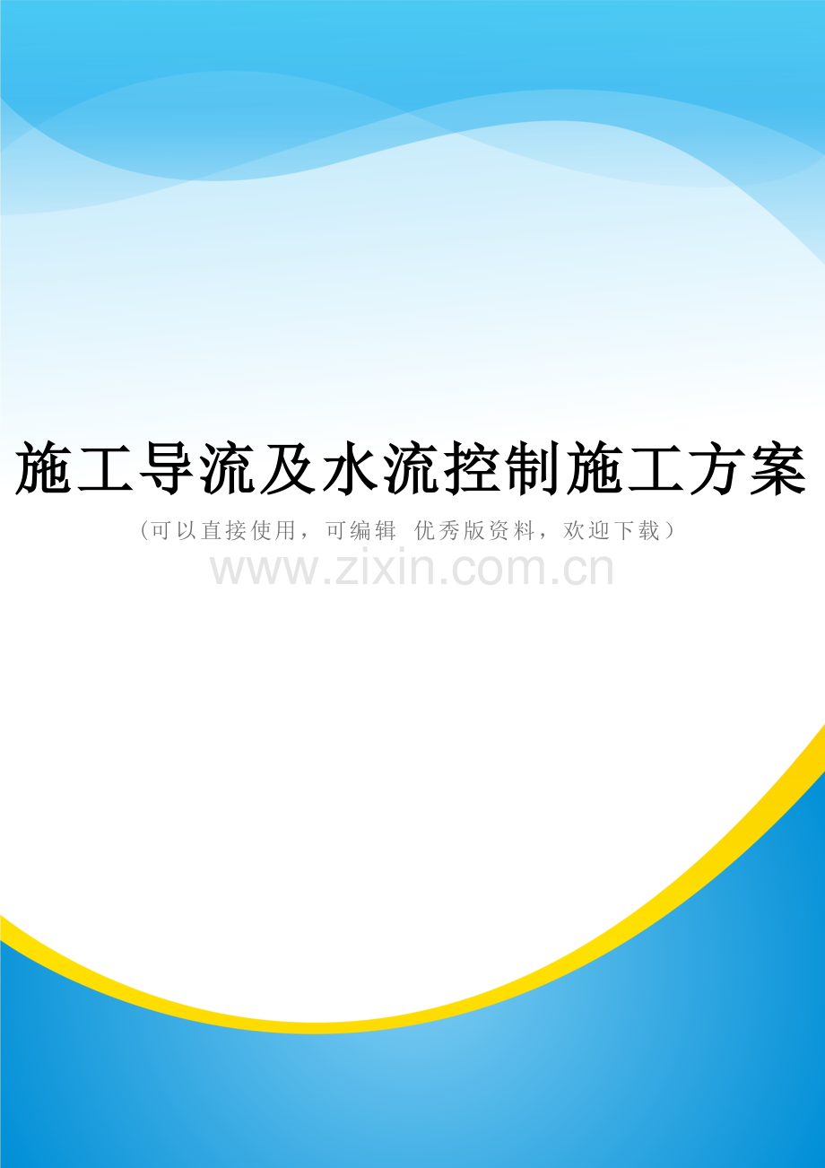 施工导流及水流控制施工方案.doc_第1页