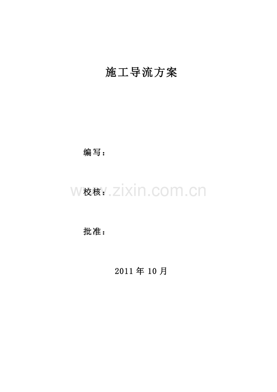 施工导流及水流控制施工方案.doc_第2页