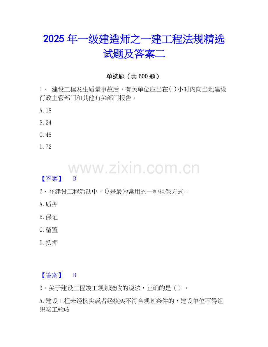 2025年一级建造师之一建工程法规试题及答案二.docx_第1页