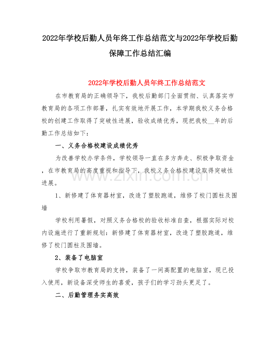 学校后勤人员终工作总结范文与学校后勤保障工作总结.doc_第1页