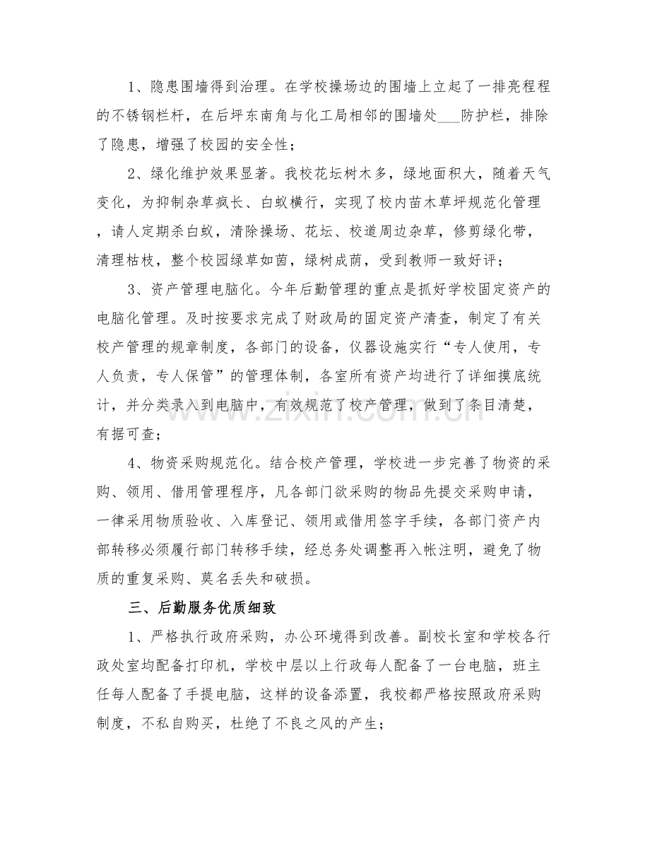 学校后勤人员终工作总结范文与学校后勤保障工作总结.doc_第2页