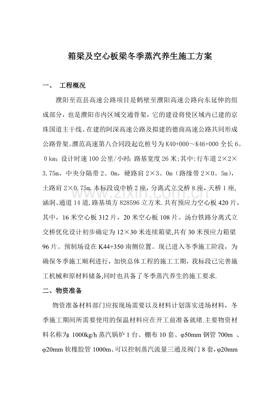 蒸汽养生在预制T梁中的应用(施工方案).doc_第2页