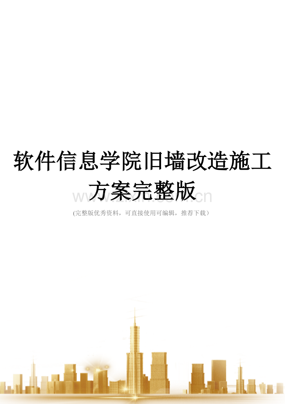 软件信息学院旧墙改造施工方案.doc_第1页