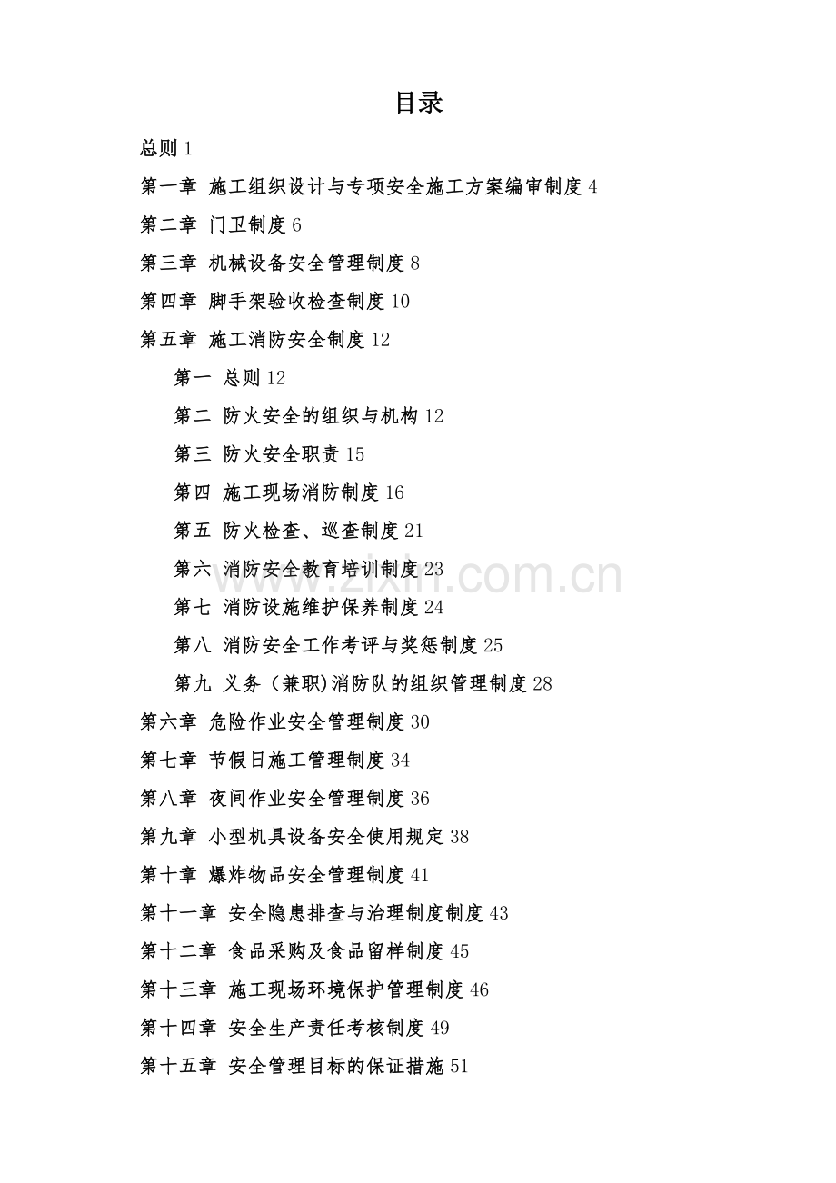 盾构施工安全生产管理制度(.doc_第2页