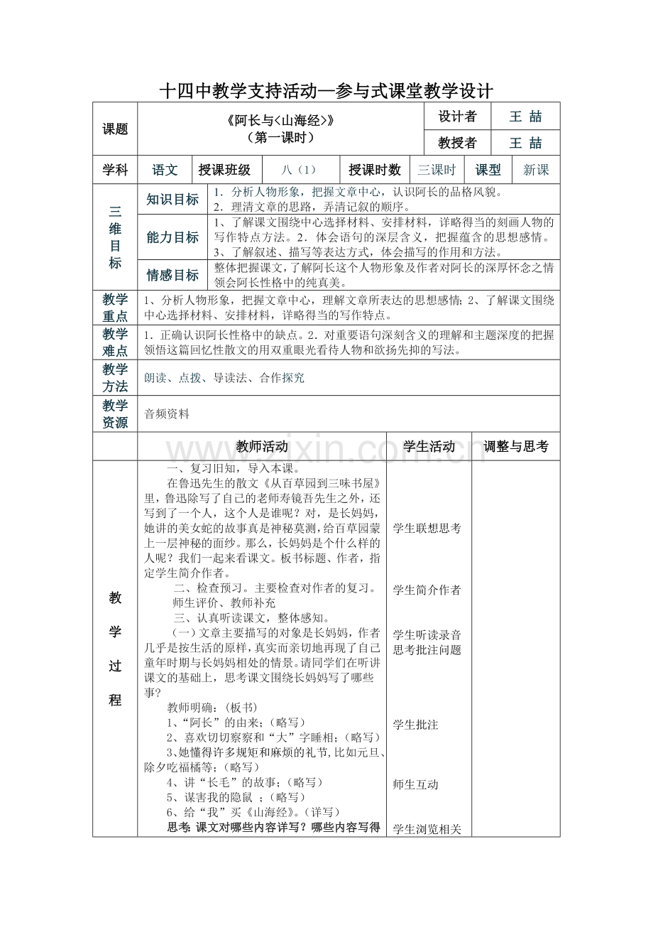 《阿长与山海经》表格教学设计.doc_第1页
