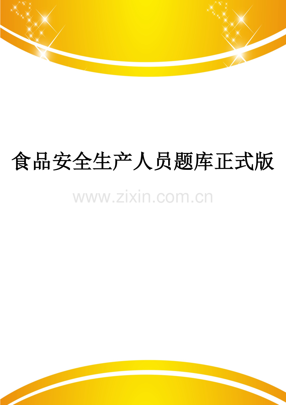 食品安全生产人员题库.docx_第1页