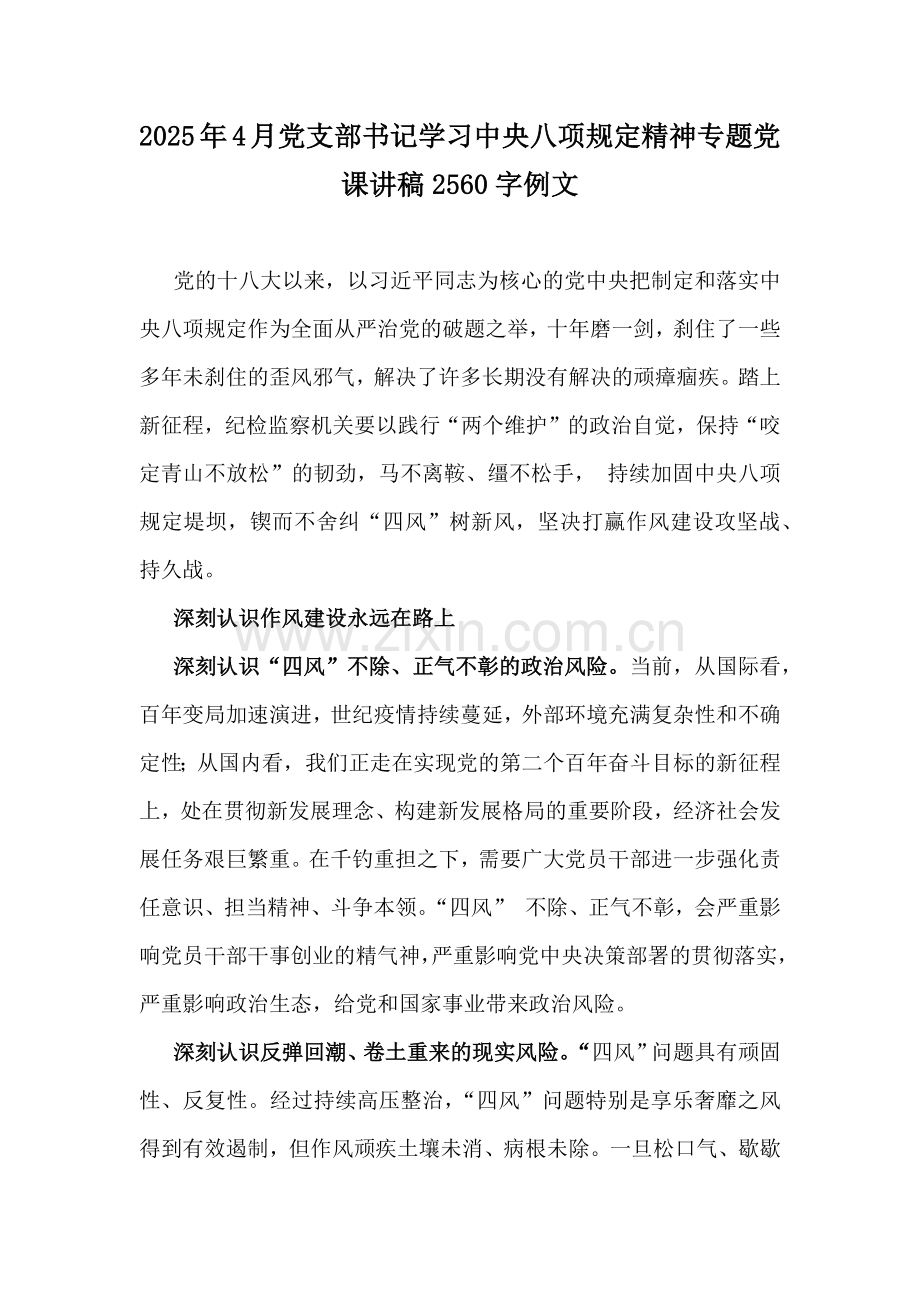 2025年4月党支部书记学习八项规定精神专题党课讲稿2560字例文.docx_第1页