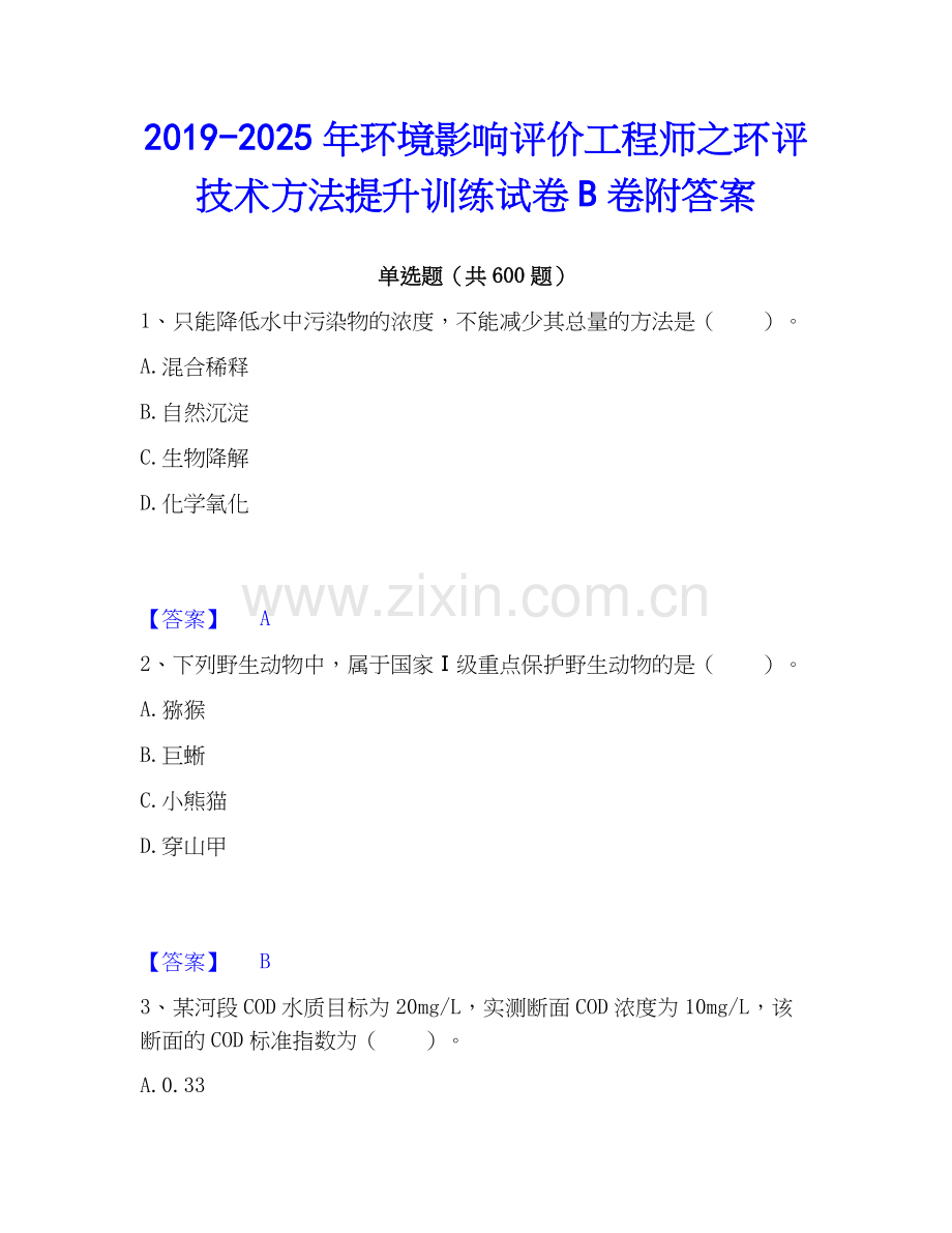 2019-2025年环境影响评价工程师之环评技术方法提升训练试卷B卷附答案.docx_第1页