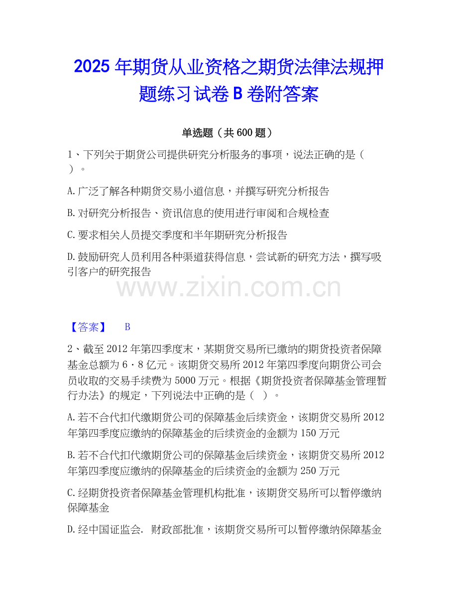 2025年期货从业资格之期货法律法规押题练习试卷B卷附答案.docx_第1页