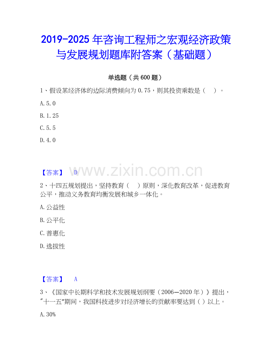 2019-2025年咨询工程师之宏观经济政策与发展规划题库附答案（基础题）.docx_第1页