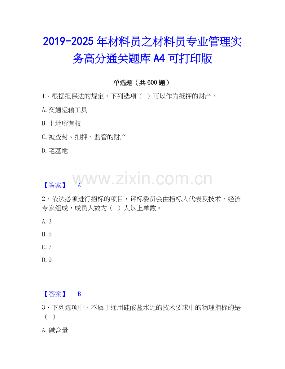 2019-2025年材料员之材料员专业管理实务高分通关题库A4可打印版.docx_第1页